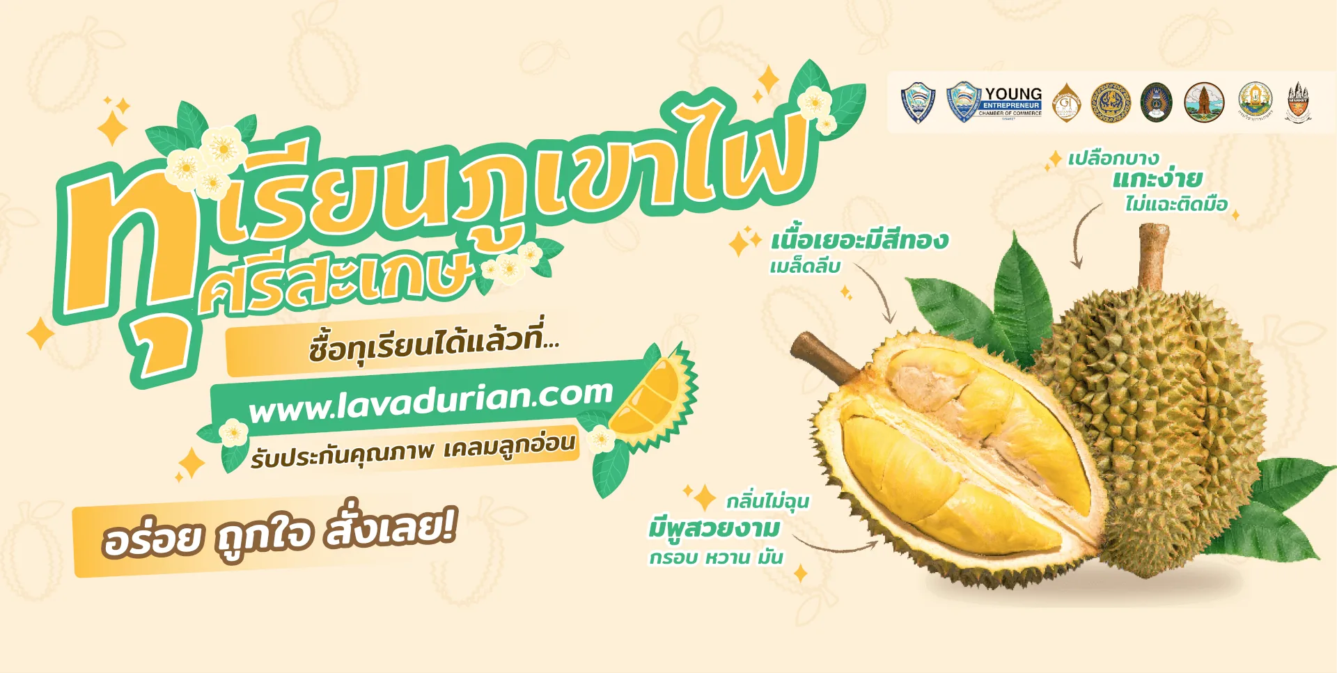 ทุเรียนภูเขาไฟศรีสะเกษ ซื้อได้แล้วที่ lavadurian.com รับประกันคุณภาพ เคลมลูกอ่อน