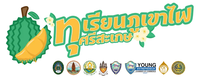 ทุเรียนภูเขาไฟศรีสะเกษ และหน่วยงานร่วม