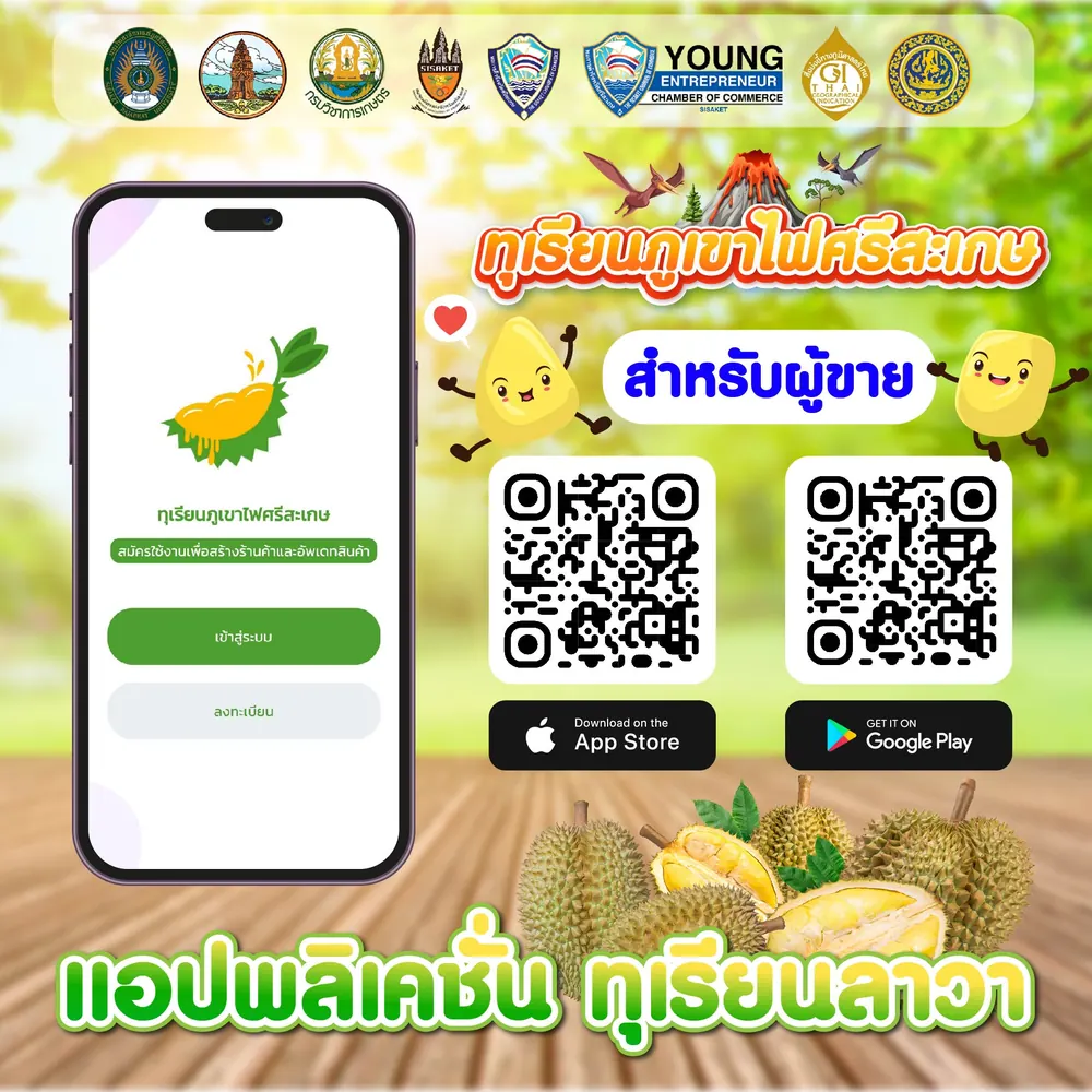 แอปพลิเคชันทุเรียนลาวา สำหรับผู้ขาย พร้อมคิวอาร์โค้ดดาวน์โหลดจาก App Store และ Google Play